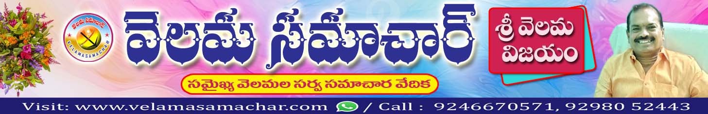 VELAMA SAMACHAR